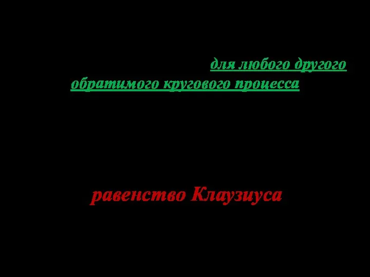 Можно показать, что и для любого другого обратимого кругового процесса Полученное выражение называется: равенство Клаузиуса