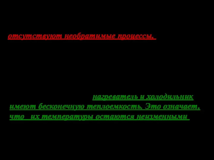 Тепловую машину, работающую по циклу Карно, называют идеальной, потому что