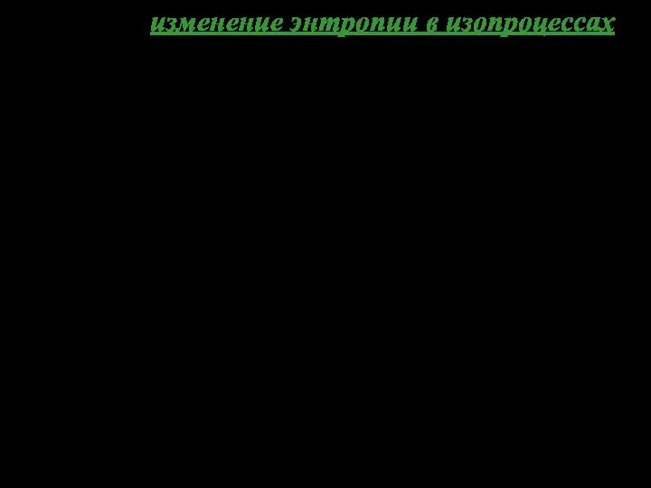 Так как то После интегрирования Рассчитаем изменение энтропии в изопроцессах