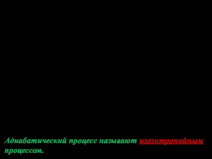 Изохорический ( ) Адиабатический ( ): Адиабатический процесс называют изоэнтропийным процессом.