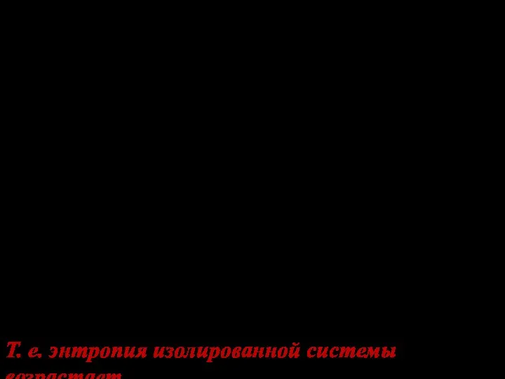 Распишем цикл поэтапно: Для обратимого процесса Тогда Если система изолирована: