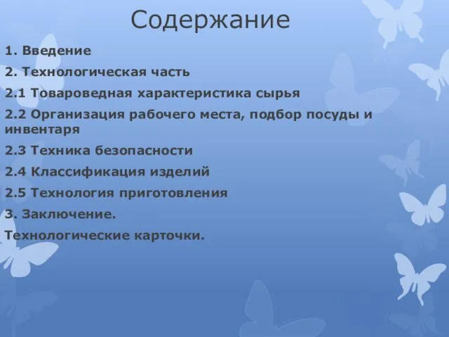 Содержание 1. Введение 2. Технологическая часть 2.1 Товароведная характеристика сырья