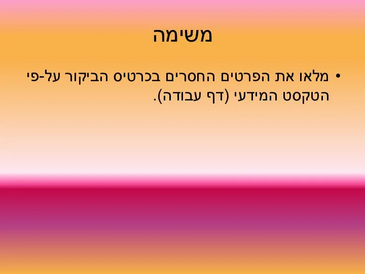 משימה מלאו את הפרטים החסרים בכרטיס הביקור על-פי הטקסט המידעי (דף עבודה).