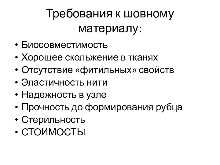 Требования к шовному материалу: Биосовместимость Хорошее скольжение в тканях Отсутствие