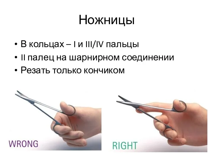 Ножницы В кольцах – I и III/IV пальцы II палец на шарнирном соединении Резать только кончиком