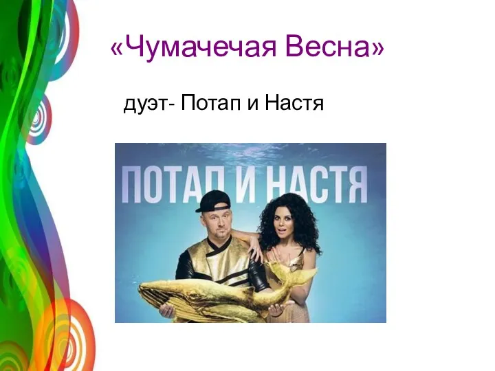 «Чумачечая Весна» дуэт- Потап и Настя