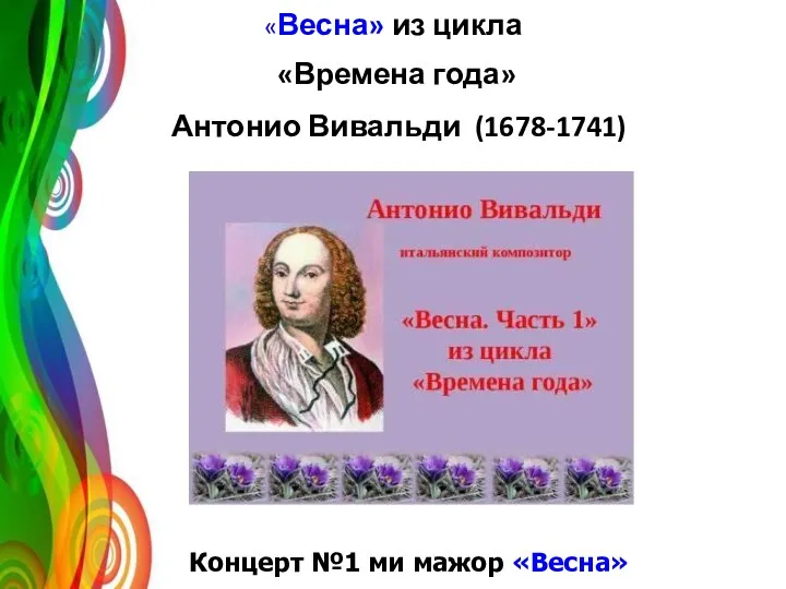 «Весна» из цикла «Времена года» Антонио Вивальди (1678-1741) Концерт №1 ми мажор «Весна»