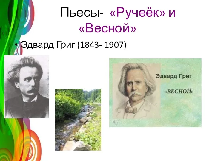 Пьесы- «Ручеёк» и «Весной» Эдвард Григ (1843- 1907)