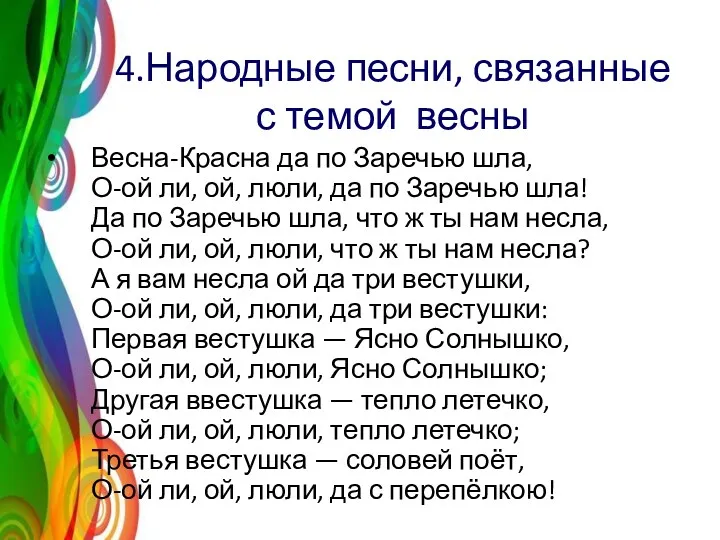 4.Народные песни, связанные с темой весны Весна-Красна да по Заречью