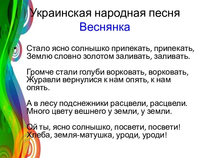 Украинская народная песня Веснянка Стало ясно солнышко припекать, припекать, Землю