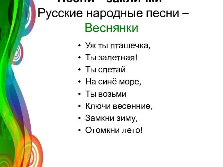 Песни – заклички- Русские народные песни – Веснянки Уж ты