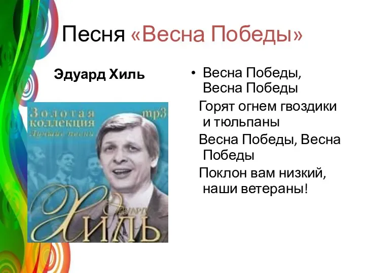 Песня «Весна Победы» Эдуард Хиль Весна Победы, Весна Победы Горят