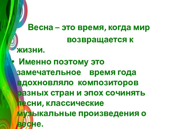 Весна – это время, когда мир возвращается к жизни. Именно