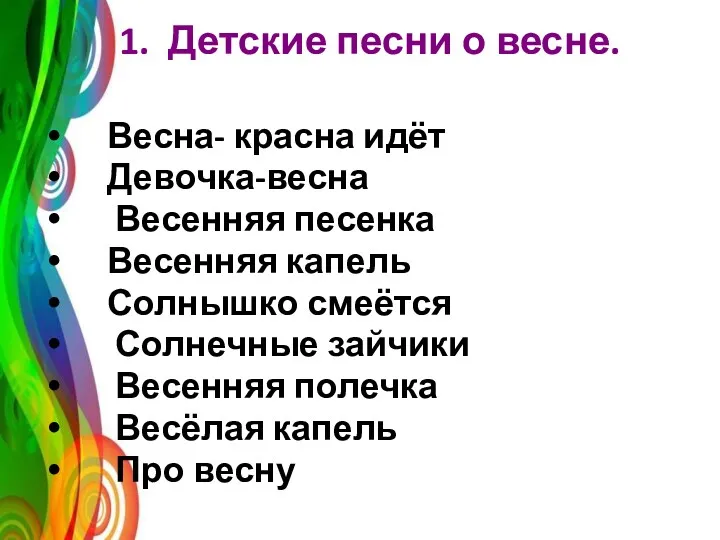 1. Детские песни о весне. Весна- красна идёт Девочка-весна Весенняя