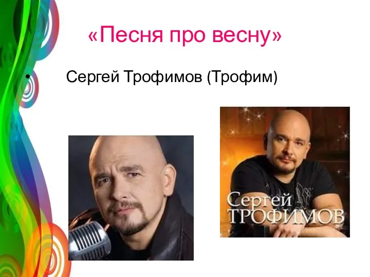 «Песня про весну» Сергей Трофимов (Трофим)