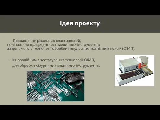 Ідея проекту - Покращення різальних властивостей, поліпшення працездатності медичних інструментів,