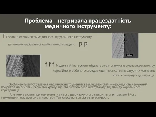 Проблема – нетривала працездатність медичного інструменту: f Головна особливість медичного,