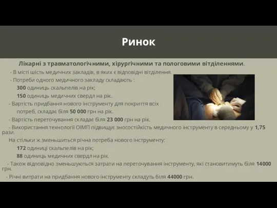 Ринок Лікарні з травматологічними, хірургічними та пологовими вітділеннями. - В