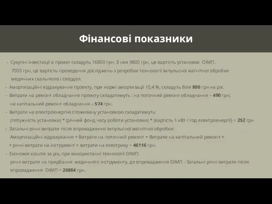 Фінансові показники - Сукупні інвестиції в проект складуть 16800 грн.