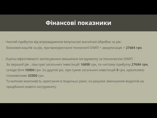 Фінансові показники - Чистий прибуток від впровадження імпульсної магнітної обробки