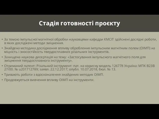 Стадія готовності проєкту За темою імпульсної магнітної обробки науковцями кафедри