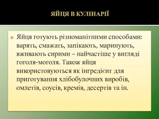 ЯЙЦЯ В КУЛІНАРІЇ Яйця готують різноманітними способами: варять, смажать, запікають,