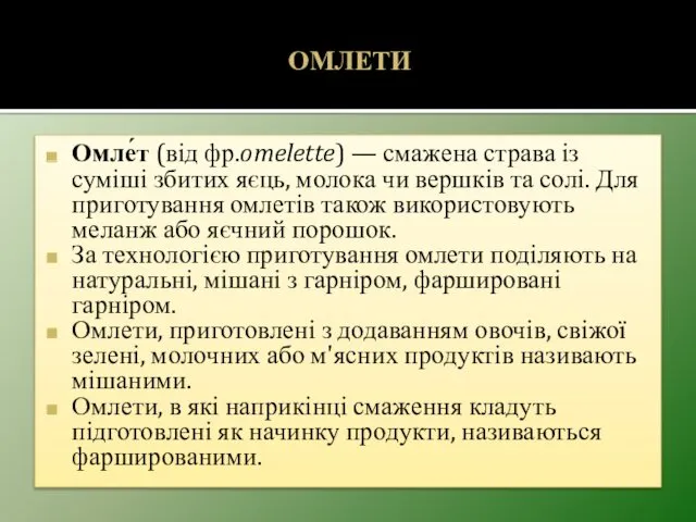 ОМЛЕТИ Омле́т (від фр.omelette) — смажена страва із суміші збитих