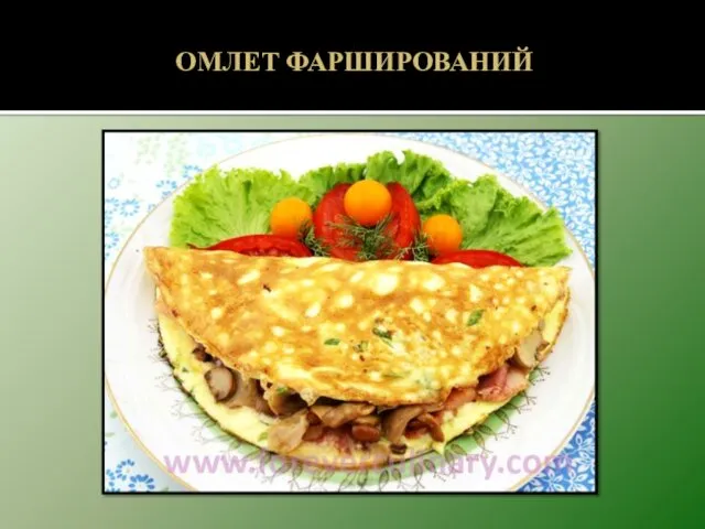 ОМЛЕТ ФАРШИРОВАНИЙ