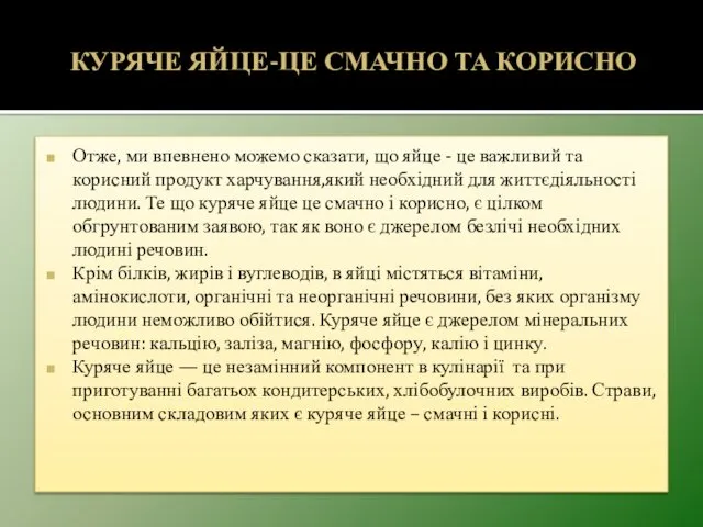 КУРЯЧЕ ЯЙЦЕ-ЦЕ СМАЧНО ТА КОРИСНО Отже, ми впевнено можемо сказати,