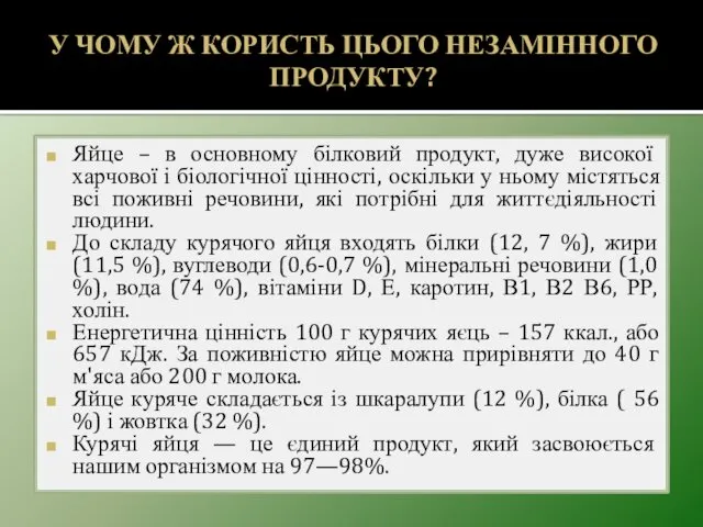 У ЧОМУ Ж КОРИСТЬ ЦЬОГО НЕЗАМІННОГО ПРОДУКТУ? Яйце – в