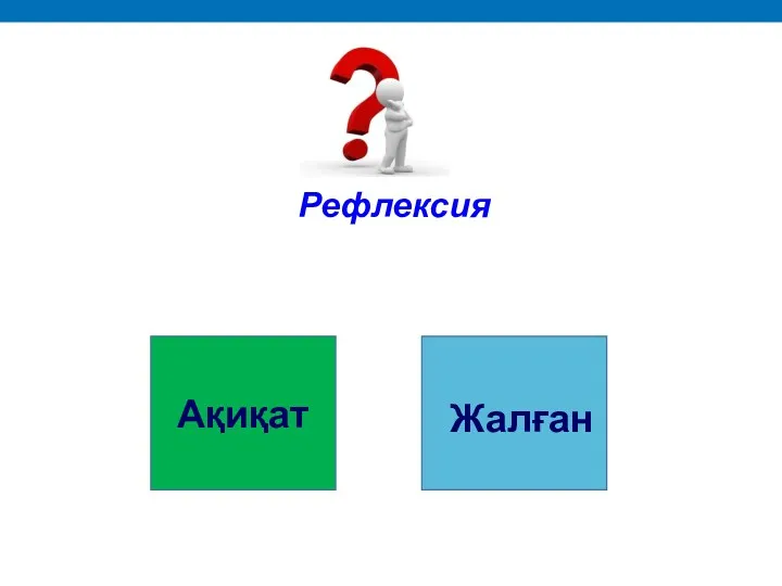 Рефлексия Ақиқат Жалған Оксана Самарина, профессиональный бизнес-тренер, коуч 2013г