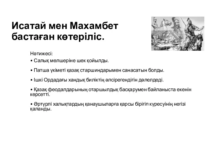 Исатай мен Махамбет бастаған көтеріліс. Нәтижесі: • Салық мөлшеріне шек