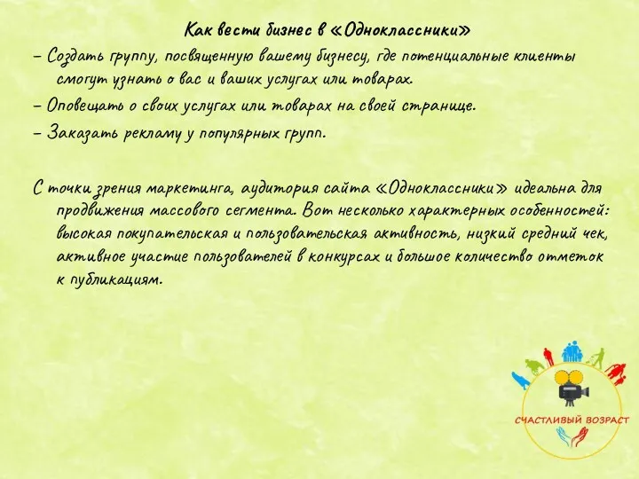 – Создать группу, посвященную вашему бизнесу, где потенциальные клиенты смогут узнать о вас