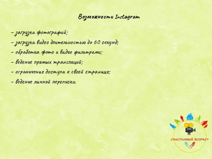 – загрузка фотографий; – загрузка видео длительностью до 60 секунд; – обработка фото