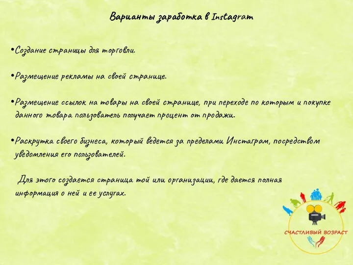 Варианты заработка в Instagram Создание страницы для торговли. Размещение рекламы на своей странице.