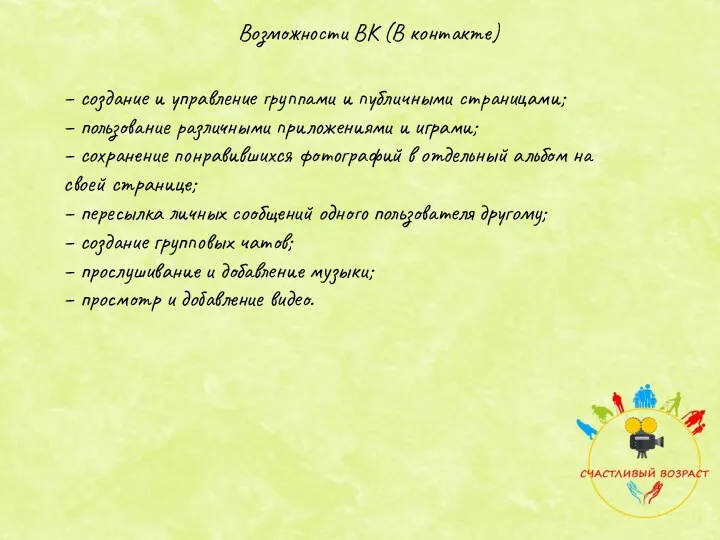 Возможности ВК (В контакте) – создание и управление группами и публичными страницами; –