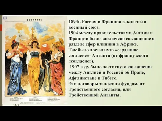 1893г. Россия и Франция заключили военный союз. 1904 между правительствами