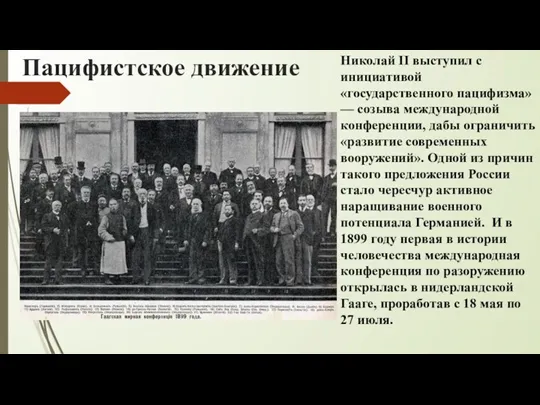Пацифистское движение Николай II выступил с инициативой «государственного пацифизма» —