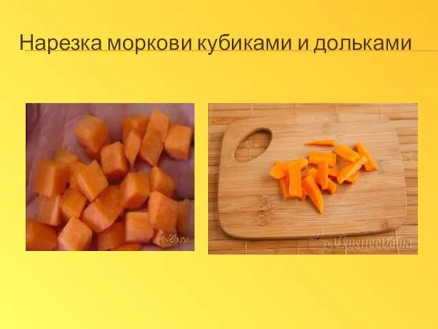 Нарезка моркови кубиками и дольками