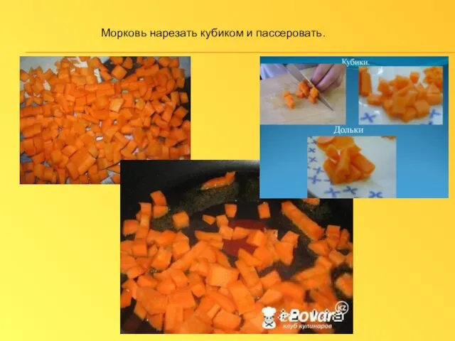 Морковь нарезать кубиком и пассеровать.