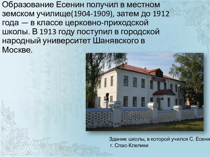 Образование Есенин получил в местном земском училище(1904-1909), затем до 1912