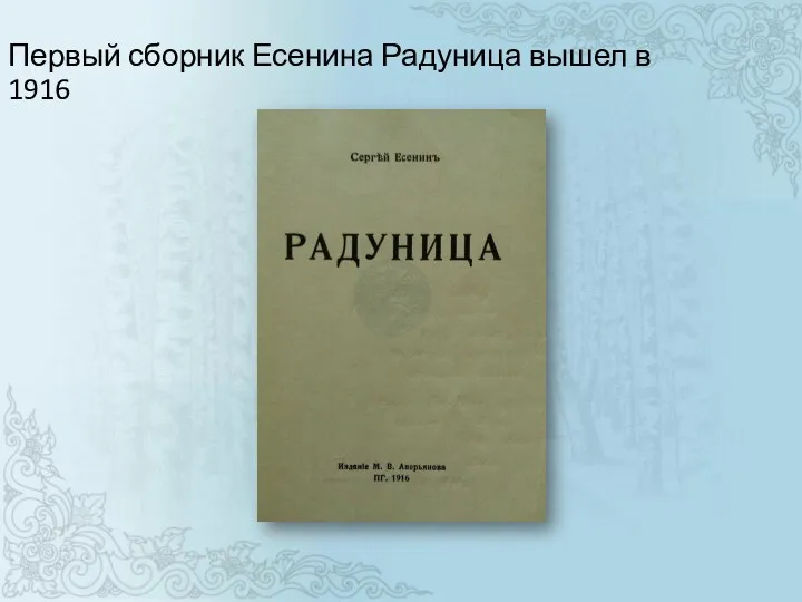 Первый сборник Есенина Радуница вышел в 1916