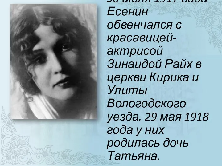 30 июля 1917 года Есенин обвенчался с красавицей-актрисой Зинаидой Райх