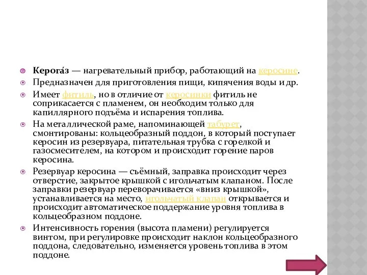 Керога́з — нагревательный прибор, работающий на керосине. Предназначен для приготовления