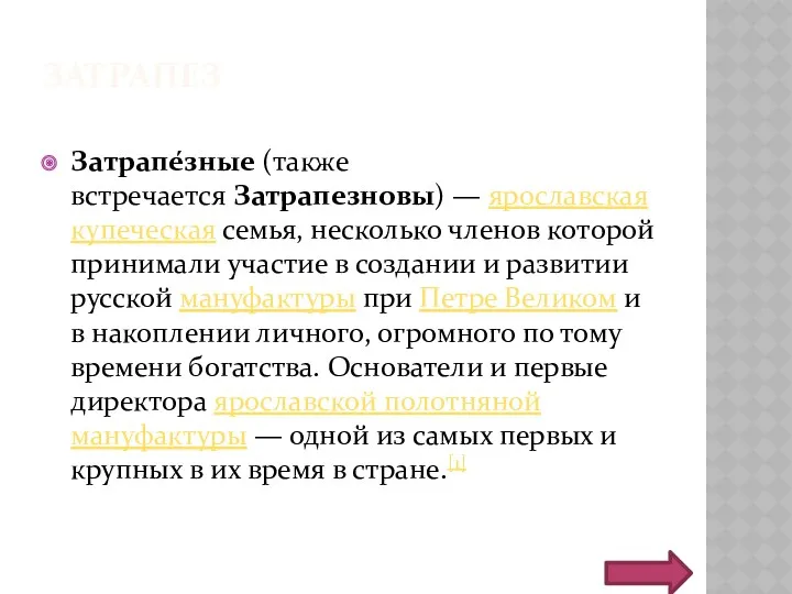 ЗАТРАПЕЗ Затрапе́зные (также встречается Затрапезновы) — ярославская купеческая семья, несколько