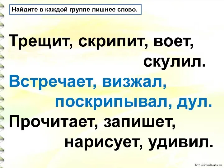 Найдите в каждой группе лишнее слово. Трещит, скрипит, воет, скулил.