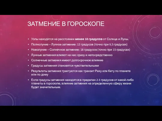 ЗАТМЕНИЕ В ГОРОСКОПЕ Узлы находятся на расстоянии менее 18 градусов