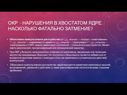 ОКР - НАРУШЕНИЯ В ХВОСТАТОМ ЯДРЕ. НАСКОЛЬКО ФАТАЛЬНО ЗАТМЕНИЕ? Обсесси́вно-компульси́вное