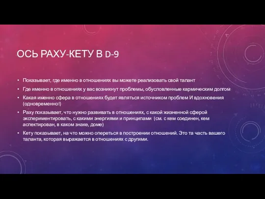 ОСЬ РАХУ-КЕТУ В D-9 Показывает, где именно в отношениях вы