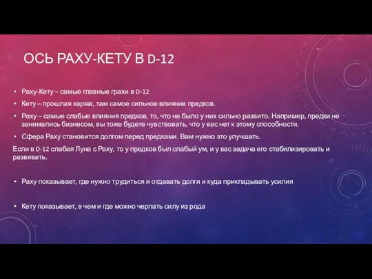 ОСЬ РАХУ-КЕТУ В D-12 Раху-Кету – самые главные грахи в